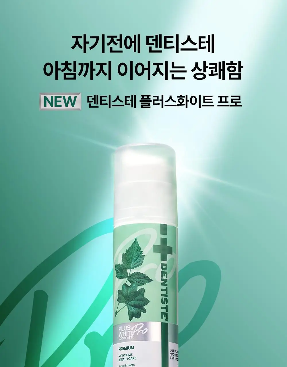 [박진영 PICK] 덴티스테 플러스화이트 프로 치약 펌프 60g /120g 상세페이지 19